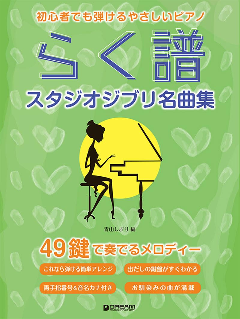初心者でも弾ける らく譜・やさしいピアノ[スタジオジブリ名曲集] 49鍵